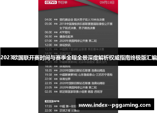 2023欧国联开赛时间与赛季全程全景深度解析权威指南终极版汇编