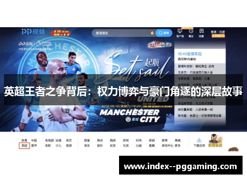 英超王者之争背后：权力博弈与豪门角逐的深层故事