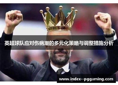 英超球队应对伤病潮的多元化策略与调整措施分析 英超球队应对伤病潮的多元化策略与调整措施分析