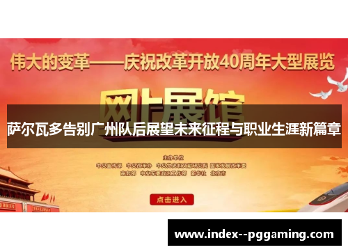 萨尔瓦多告别广州队后展望未来征程与职业生涯新篇章 萨尔瓦多告别广州队后展望未来征程与职业生涯新篇章