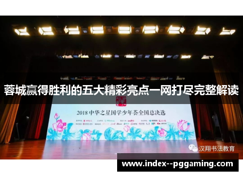 蓉城赢得胜利的五大精彩亮点一网打尽完整解读