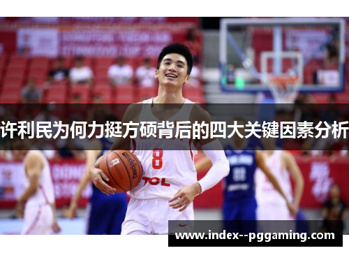 许利民为何力挺方硕背后的四大关键因素分析