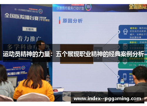 运动员精神的力量：五个展现职业精神的经典案例分析