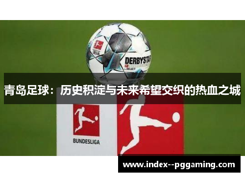 青岛足球：历史积淀与未来希望交织的热血之城