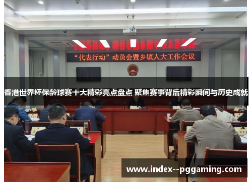 香港世界杯保龄球赛十大精彩亮点盘点 聚焦赛事背后精彩瞬间与历史成就