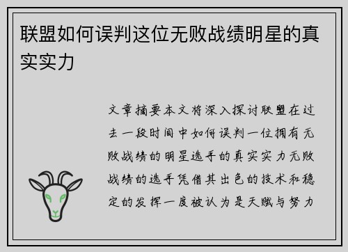 联盟如何误判这位无败战绩明星的真实实力