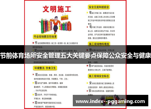 节前体育场所安全管理五大关键要点保障公众安全与健康 节前体育场所安全管理五大关键要点保障公众安全与健康