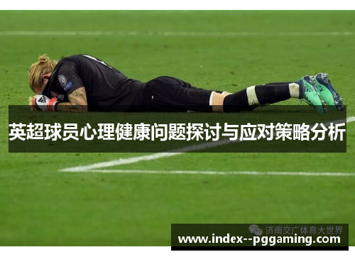 英超球员心理健康问题探讨与应对策略分析 英超球员心理健康问题探讨与应对策略分析
