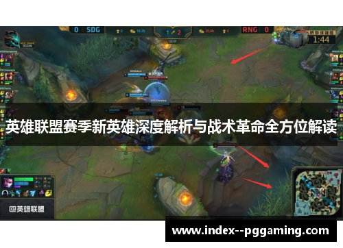英雄联盟赛季新英雄深度解析与战术革命全方位解读