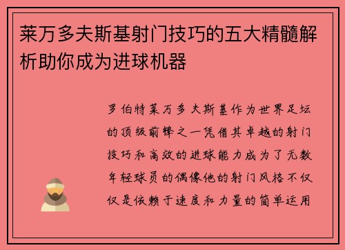 莱万多夫斯基射门技巧的五大精髓解析助你成为进球机器 莱万多夫斯基射门技巧的五大精髓解析助你成为进球机器