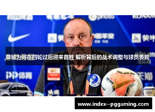 蓉城为何在四轮过后迎来首胜 解析背后的战术调整与球员表现