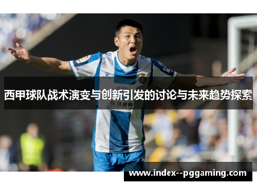 西甲球队战术演变与创新引发的讨论与未来趋势探索