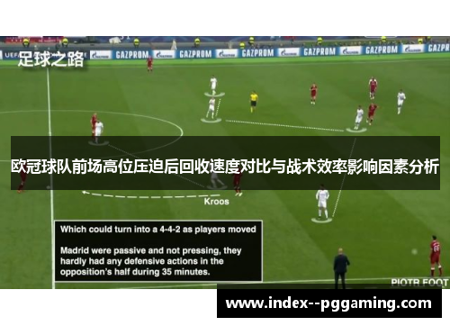 欧冠球队前场高位压迫后回收速度对比与战术效率影响因素分析