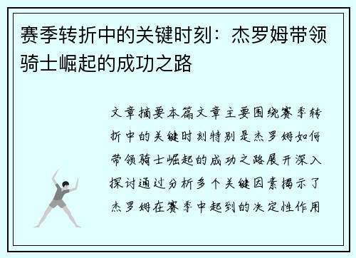 赛季转折中的关键时刻:杰罗姆带领骑士崛起的成功之路 赛季转折中的关键时刻:杰罗姆带领骑士崛起的成功之路