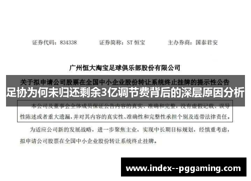 足协为何未归还剩余3亿调节费背后的深层原因分析
