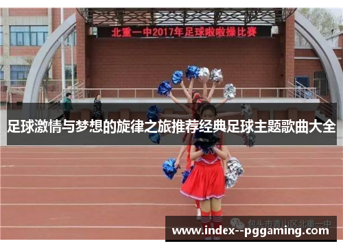 足球激情与梦想的旋律之旅推荐经典足球主题歌曲大全