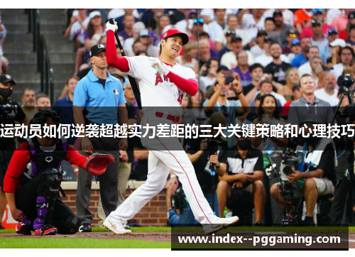 运动员如何逆袭超越实力差距的三大关键策略和心理技巧