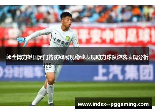 郭全博力挺国足门将防线展现稳健表现助力球队逆袭表现分析