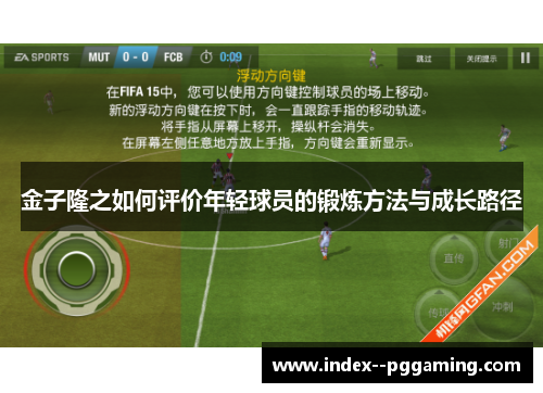 金子隆之如何评价年轻球员的锻炼方法与成长路径