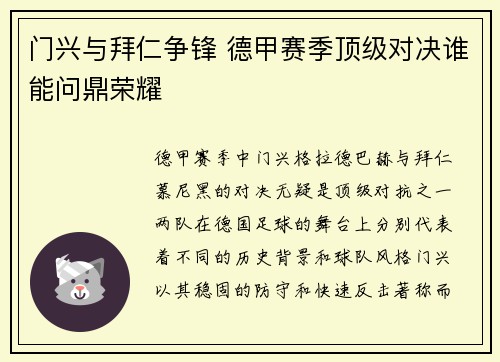 门兴与拜仁争锋 德甲赛季顶级对决谁能问鼎荣耀