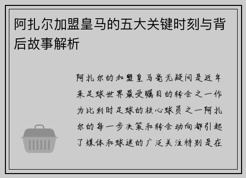 阿扎尔加盟皇马的五大关键时刻与背后故事解析