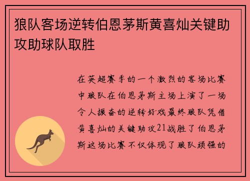 狼队客场逆转伯恩茅斯黄喜灿关键助攻助球队取胜 狼队客场逆转伯恩茅斯黄喜灿关键助攻助球队取胜