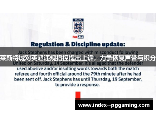 莱斯特城对英超违规指控提出上诉，力争恢复声誉与积分