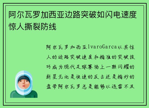 阿尔瓦罗加西亚边路突破如闪电速度惊人撕裂防线 阿尔瓦罗加西亚边路突破如闪电速度惊人撕裂防线