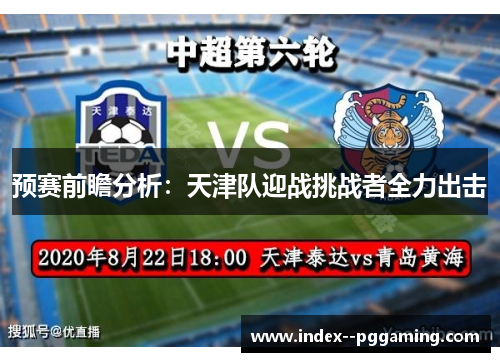 预赛前瞻分析：天津队迎战挑战者全力出击