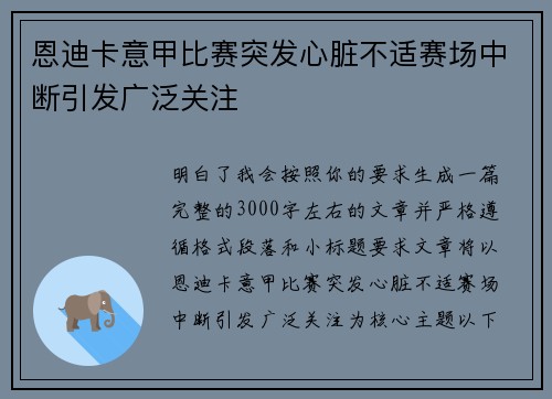 恩迪卡意甲比赛突发心脏不适赛场中断引发广泛关注 恩迪卡意甲比赛突发心脏不适赛场中断引发广泛关注
