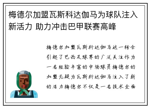 梅德尔加盟瓦斯科达伽马为球队注入新活力 助力冲击巴甲联赛高峰