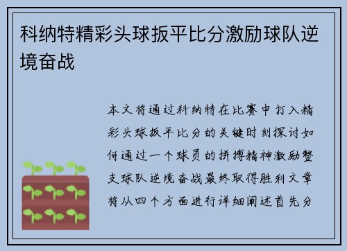科纳特精彩头球扳平比分激励球队逆境奋战