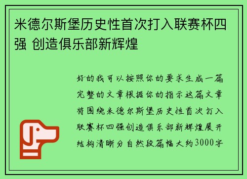 米德尔斯堡历史性首次打入联赛杯四强 创造俱乐部新辉煌