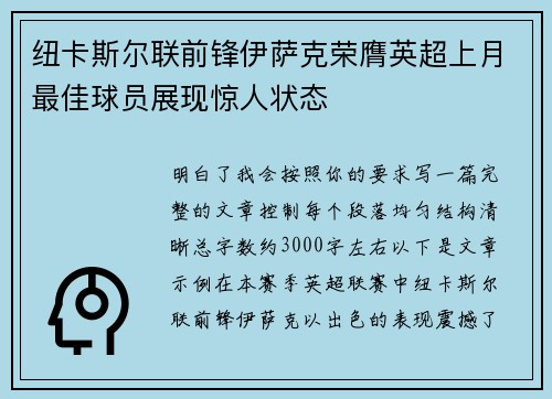 纽卡斯尔联前锋伊萨克荣膺英超上月最佳球员展现惊人状态
