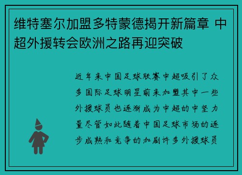 维特塞尔加盟多特蒙德揭开新篇章 中超外援转会欧洲之路再迎突破