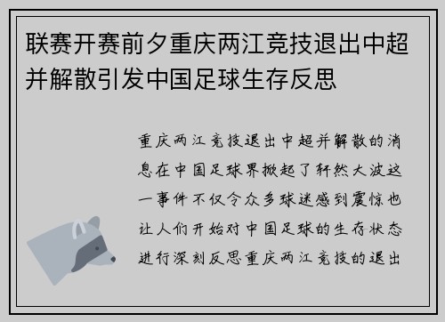 联赛开赛前夕重庆两江竞技退出中超并解散引发中国足球生存反思