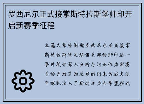 罗西尼尔正式接掌斯特拉斯堡帅印开启新赛季征程
