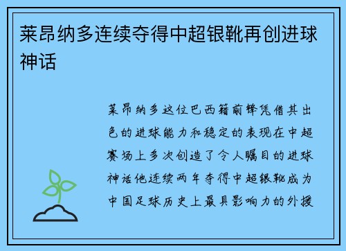 莱昂纳多连续夺得中超银靴再创进球神话