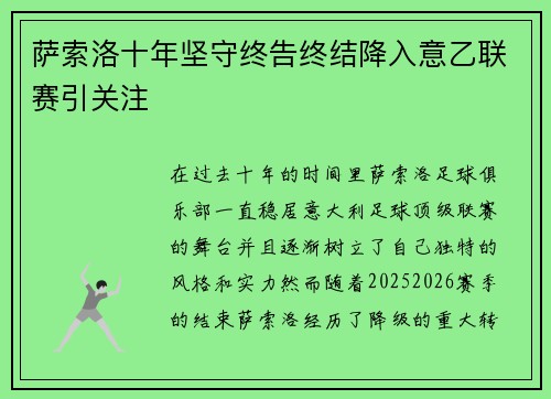 萨索洛十年坚守终告终结降入意乙联赛引关注