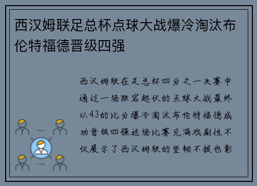 西汉姆联足总杯点球大战爆冷淘汰布伦特福德晋级四强