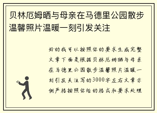 贝林厄姆晒与母亲在马德里公园散步温馨照片温暖一刻引发关注