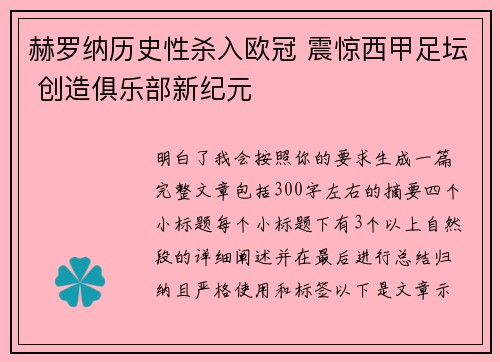 赫罗纳历史性杀入欧冠 震惊西甲足坛 创造俱乐部新纪元
