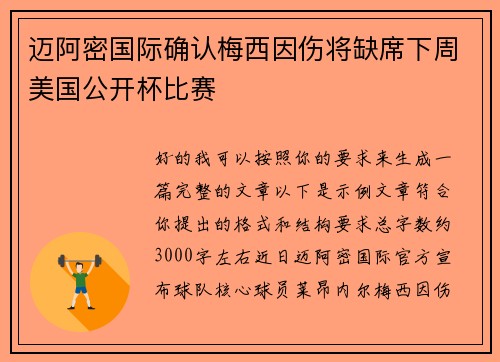 迈阿密国际确认梅西因伤将缺席下周美国公开杯比赛