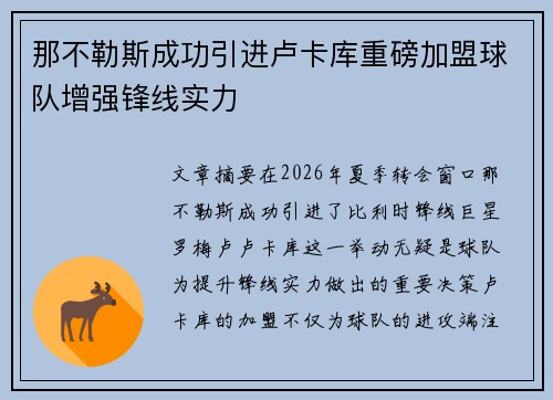 那不勒斯成功引进卢卡库重磅加盟球队增强锋线实力