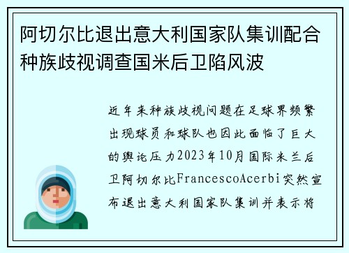 阿切尔比退出意大利国家队集训配合种族歧视调查国米后卫陷风波