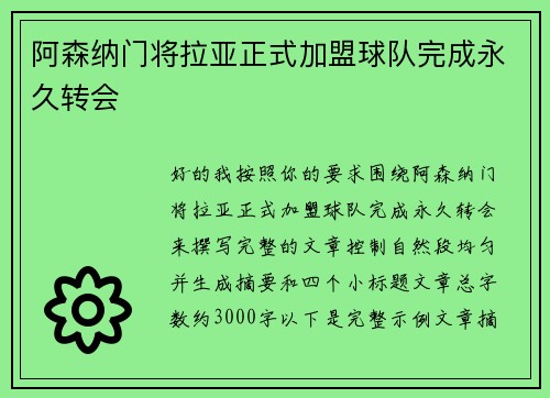 阿森纳门将拉亚正式加盟球队完成永久转会