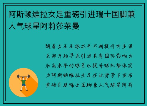 阿斯顿维拉女足重磅引进瑞士国脚兼人气球星阿莉莎莱曼