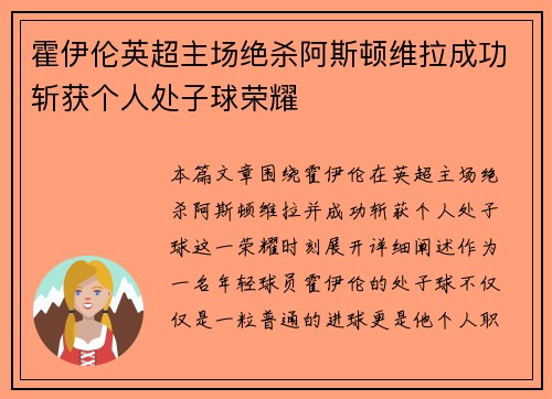 霍伊伦英超主场绝杀阿斯顿维拉成功斩获个人处子球荣耀