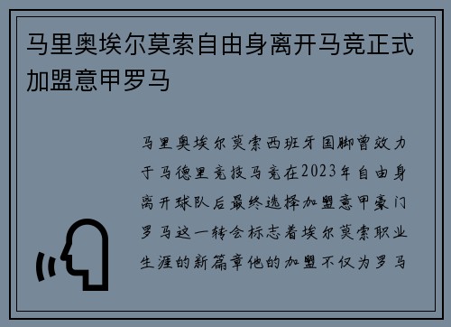 马里奥埃尔莫索自由身离开马竞正式加盟意甲罗马
