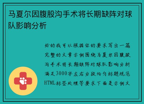 马夏尔因腹股沟手术将长期缺阵对球队影响分析
